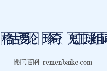 格古要论·珍奇·鬼工球组词是什么意思的图片